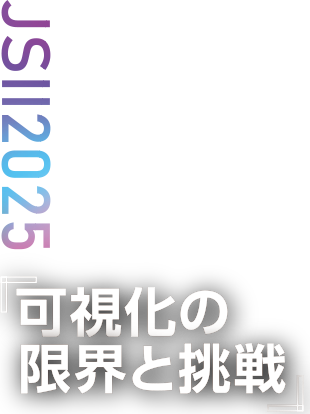 JSII2025 可視化の限界と挑戦